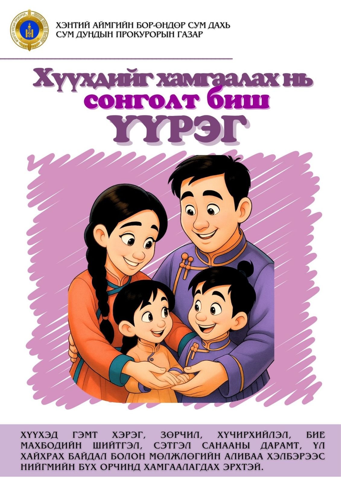 ХҮҮХДИЙН ЭРХИЙГ ХАМГААЛЪЯ!